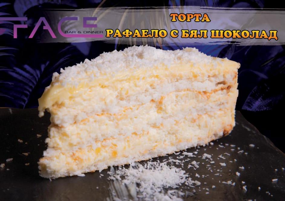 Торта Рафаело с бял шоколад