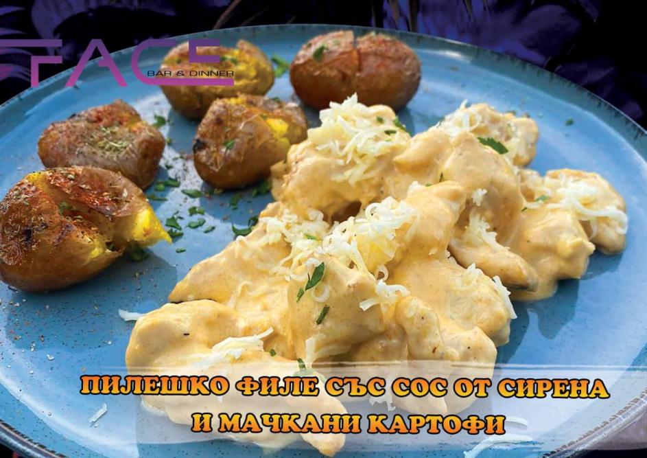 Пилешко филе със сос от сирена и мачкани картофки